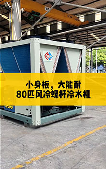 小身板，大能耐，80匹風(fēng)冷螺桿冷水機(jī)組
