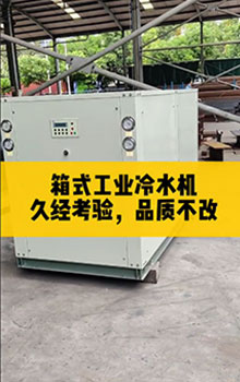 箱式工業(yè)冷水機(jī),久經(jīng)考驗(yàn)，品質(zhì)不改